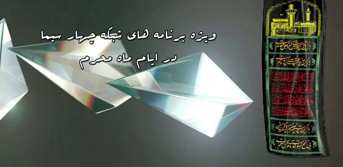 ویژه برنامه های شبکه چهار سیما در ماه محرم اعلام شد