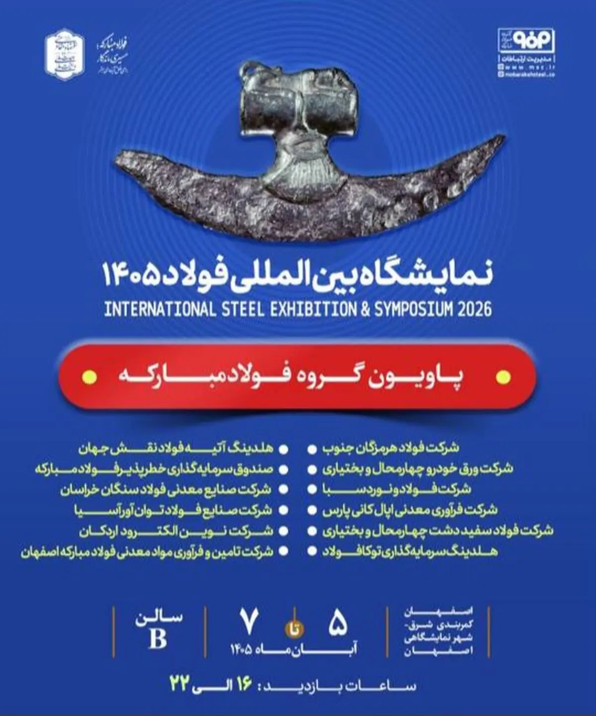 حضور فولاد مبارکه و شرکت‌های زیرمجموعه در سمپوزیوم و نمایشگاه بین‌المللی فولاد ۱۴۰۵