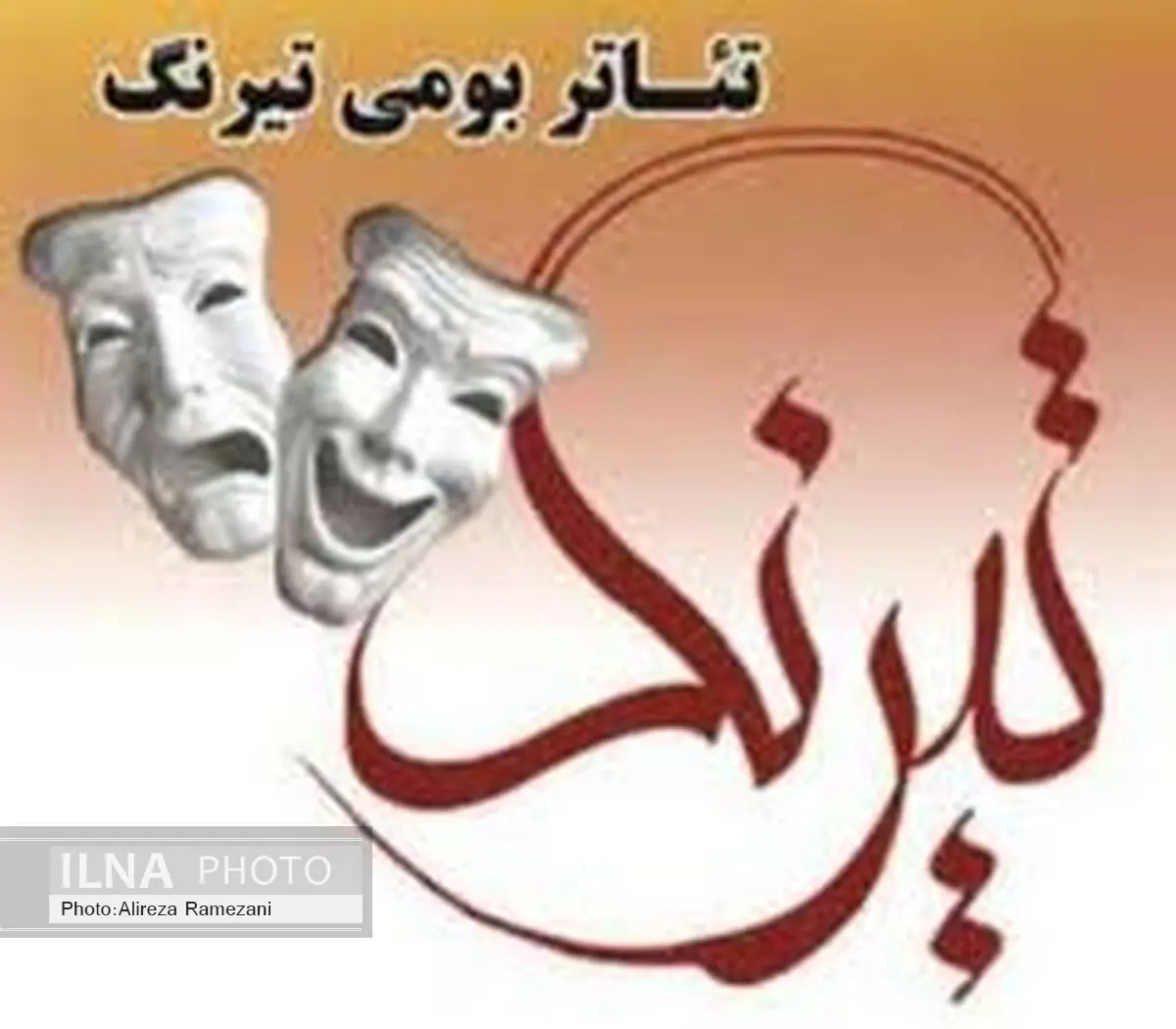 45 اثر  آئین های نمایشی به دبیرخانه جشنواره تیرنگ ارسال شد 