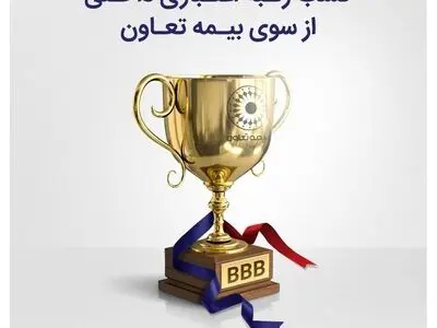بیمه تعاون موفق به اخذ رتبه -BBB از سوی موسسه اعتبار سنجی برهان شد. 