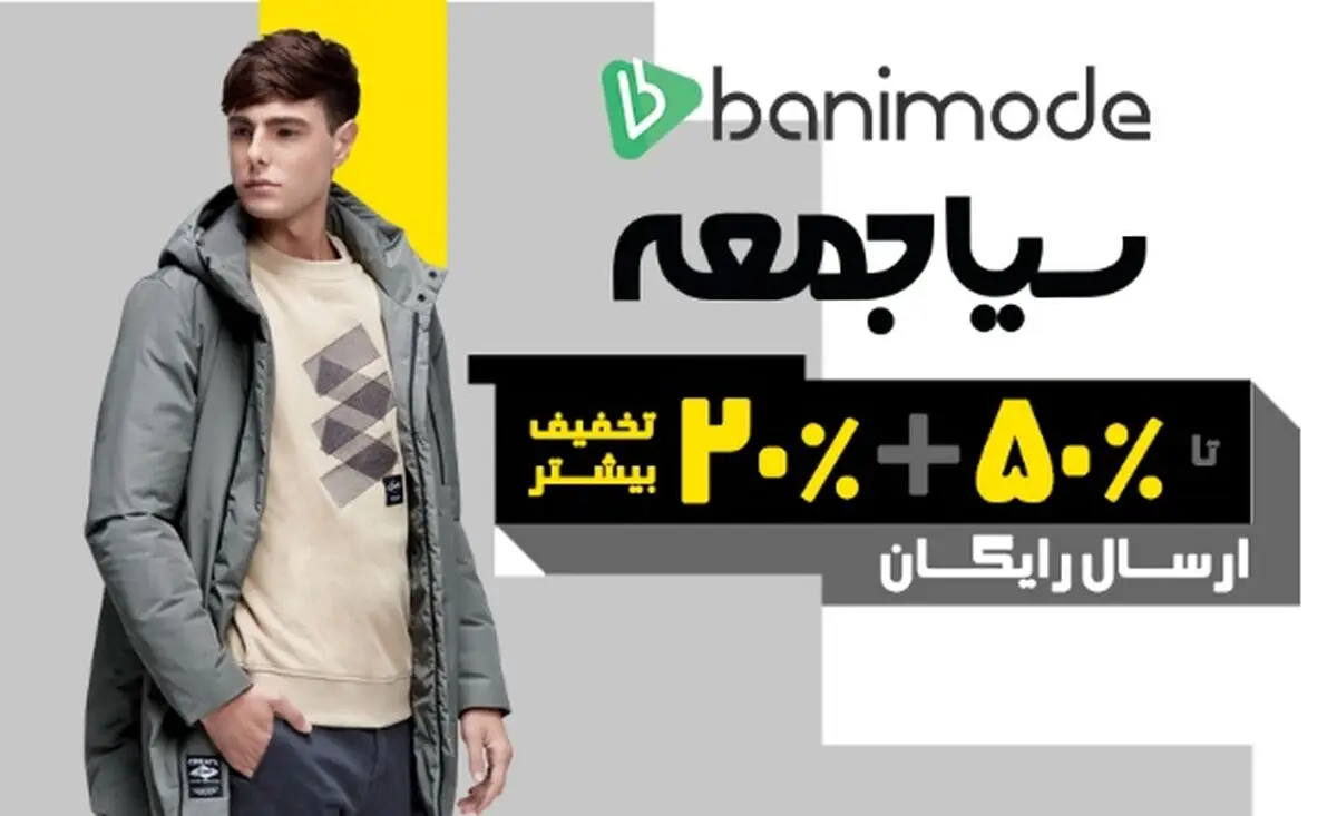 حراج جمعه سیاه در مرکز خرید آنلاین بانی مد
