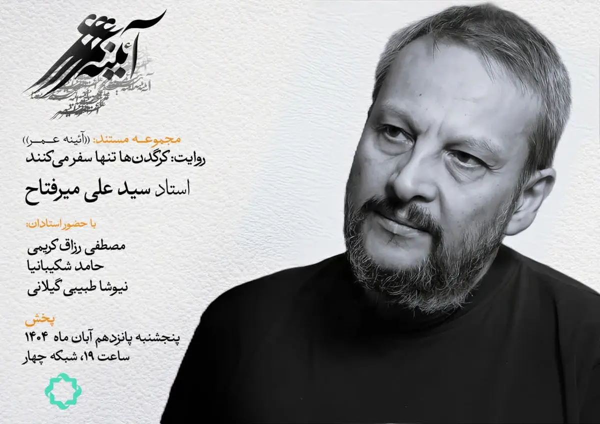 «کرگدن ها تنها سفر می کنند»؛ روایتی از دنیای اندیشه و هنر سید علی میرفتاح