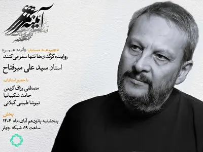 «کرگدن ها تنها سفر می کنند»؛ روایتی از دنیای اندیشه و هنر سید علی میرفتاح