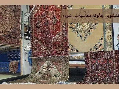 قیمت قالیشویی چگونه محاسبه می شود؟