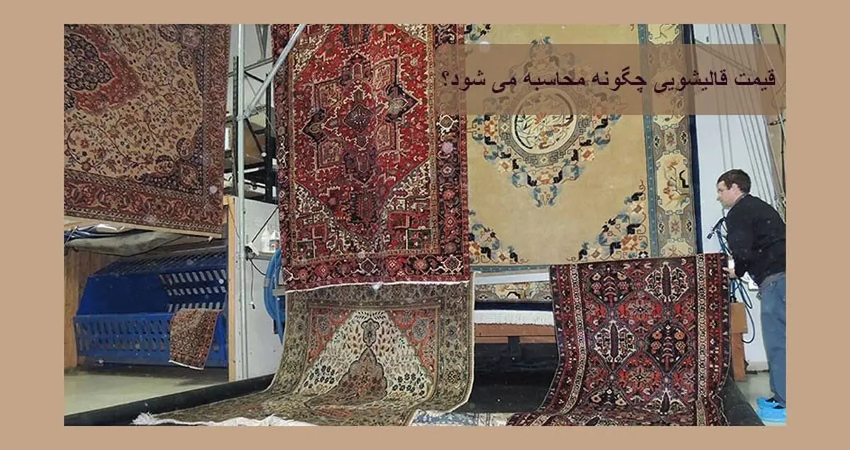 قیمت قالیشویی چگونه محاسبه می شود؟