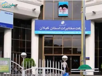 اعتراض نیروهای مخابرات استان گیلان به‌ عدم اجرای طرح طبقه‌بندی مشاغل/ احتمال شکایت ۶۴۰ نیروی مخابراتی از شرکت پیمانکار