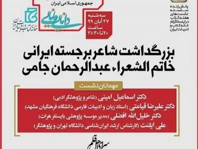 بزرگداشت شاعر برجسته ایرانی خاتم الشعرا، عبدالرحمان جامی