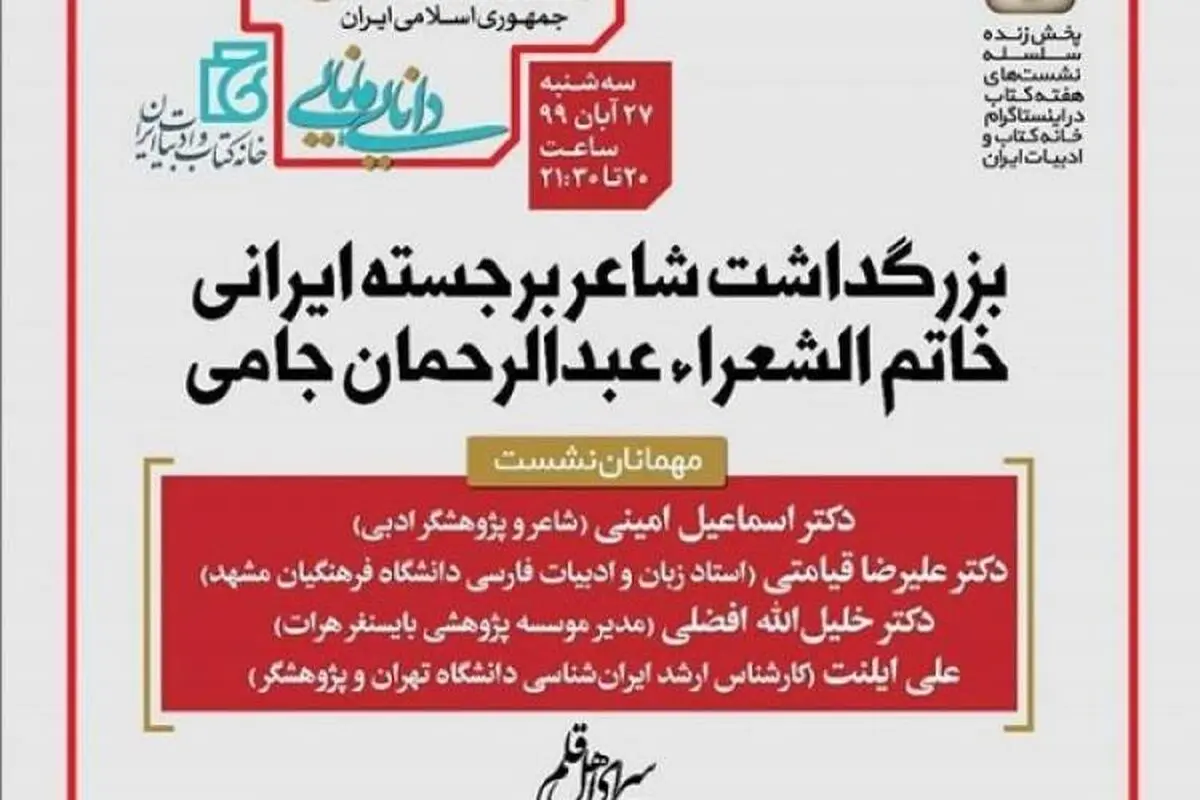 بزرگداشت شاعر برجسته ایرانی خاتم الشعرا، عبدالرحمان جامی