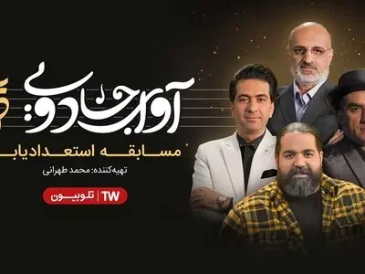 آغاز مسابقه «آوای جادویی» از نیمه شعبان در تلوبیون پلاس 