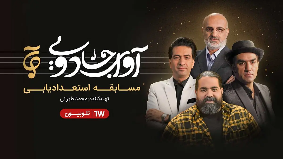آغاز مسابقه «آوای جادویی» از نیمه شعبان در تلوبیون پلاس 