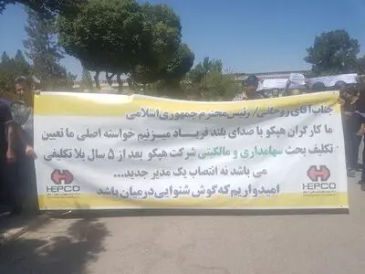 کارگران هپکو اراک خواستار تعیین تکلیف سهامداری شرکت شدند