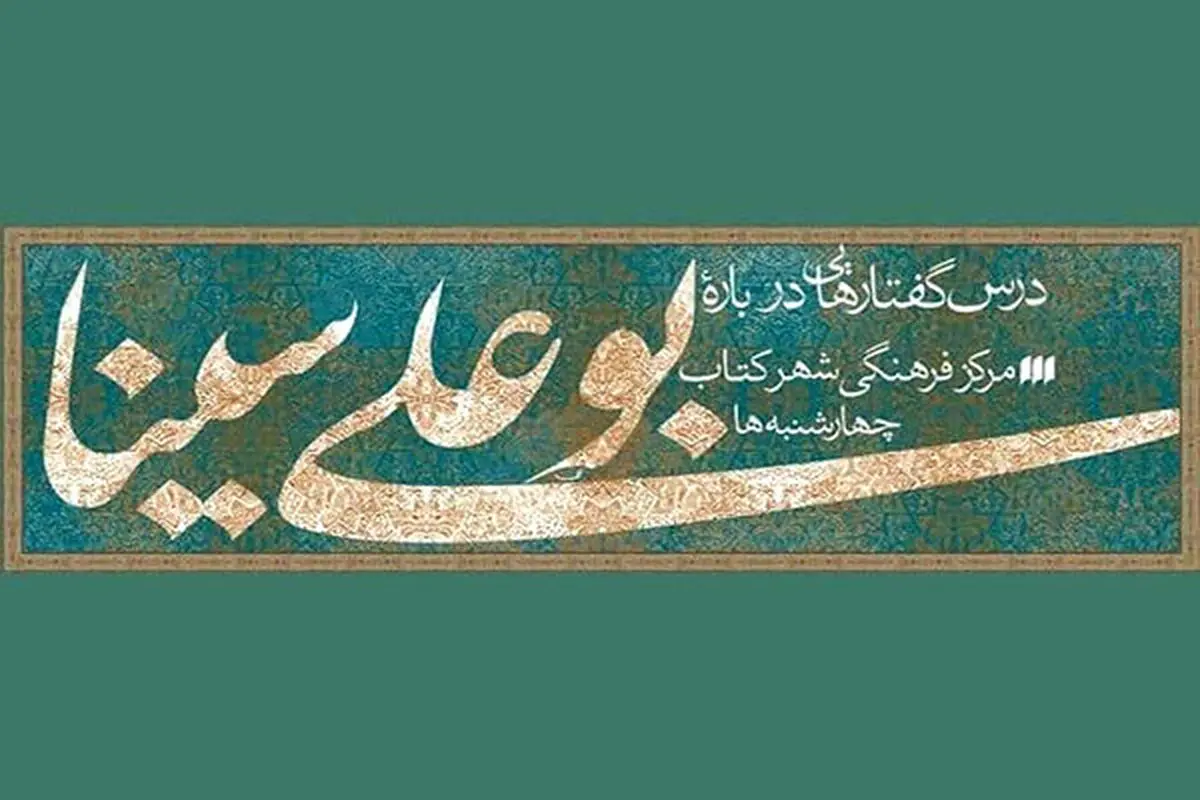 شهرکتاب میزبان نشست «درنگی در زمانه ابن‌سینا» 