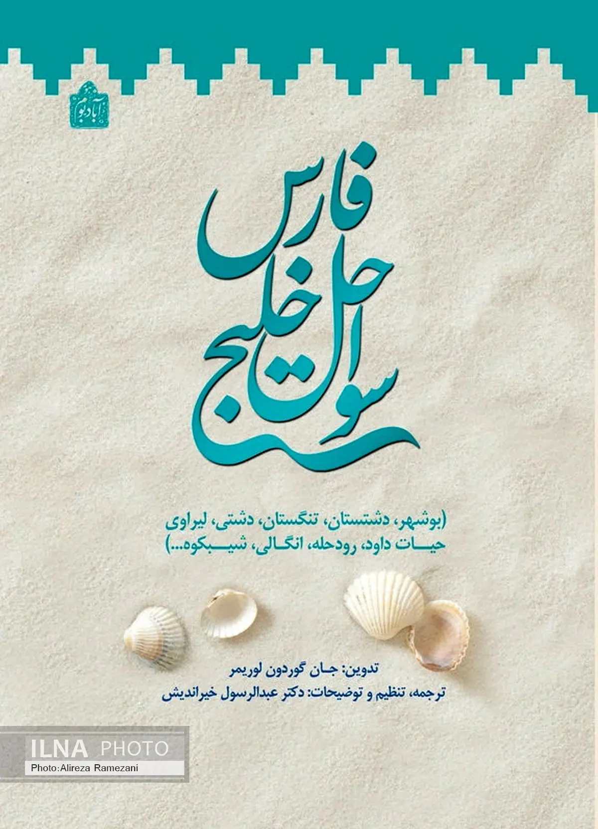 تاریخ و جغرافیای خلیج فارس در یک کتاب