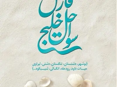 تاریخ و جغرافیای خلیج فارس در یک کتاب