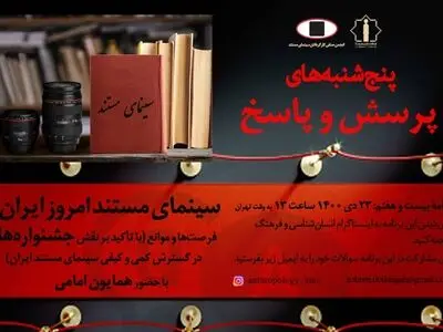 پنجشنبه‌های پرسش و پاسخ انجمن صنفی کارگردانان مستند سینمای ایران