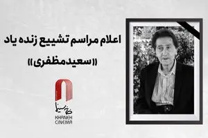 اعلام جزئیات مراسم وداع و تشییع زنده یاد سعید مظفری
