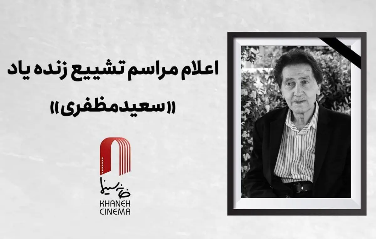 اعلام جزئیات مراسم وداع و تشییع زنده یاد سعید مظفری
