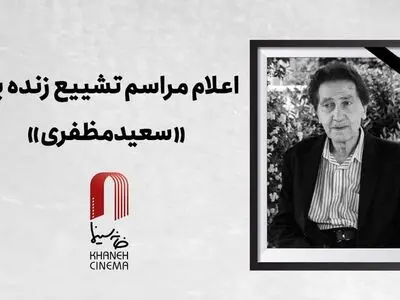 اعلام جزئیات مراسم وداع و تشییع زنده یاد سعید مظفری