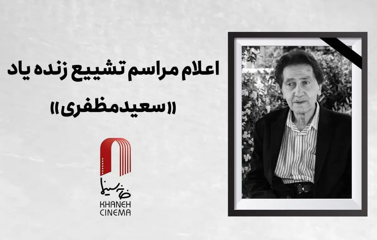 اعلام جزئیات مراسم وداع و تشییع زنده یاد سعید مظفری