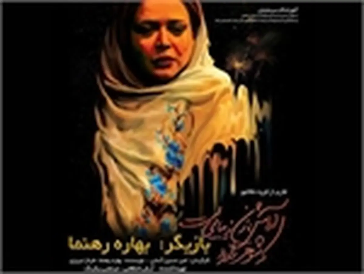اجرای  نمایش «آرامش، زن زیبایی است که شوهر دارد»   در  رشت  