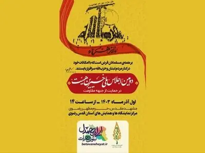 برگزاری دومین اجلاس ملی خیرین هیئت همزمان با ایام فاطمیه