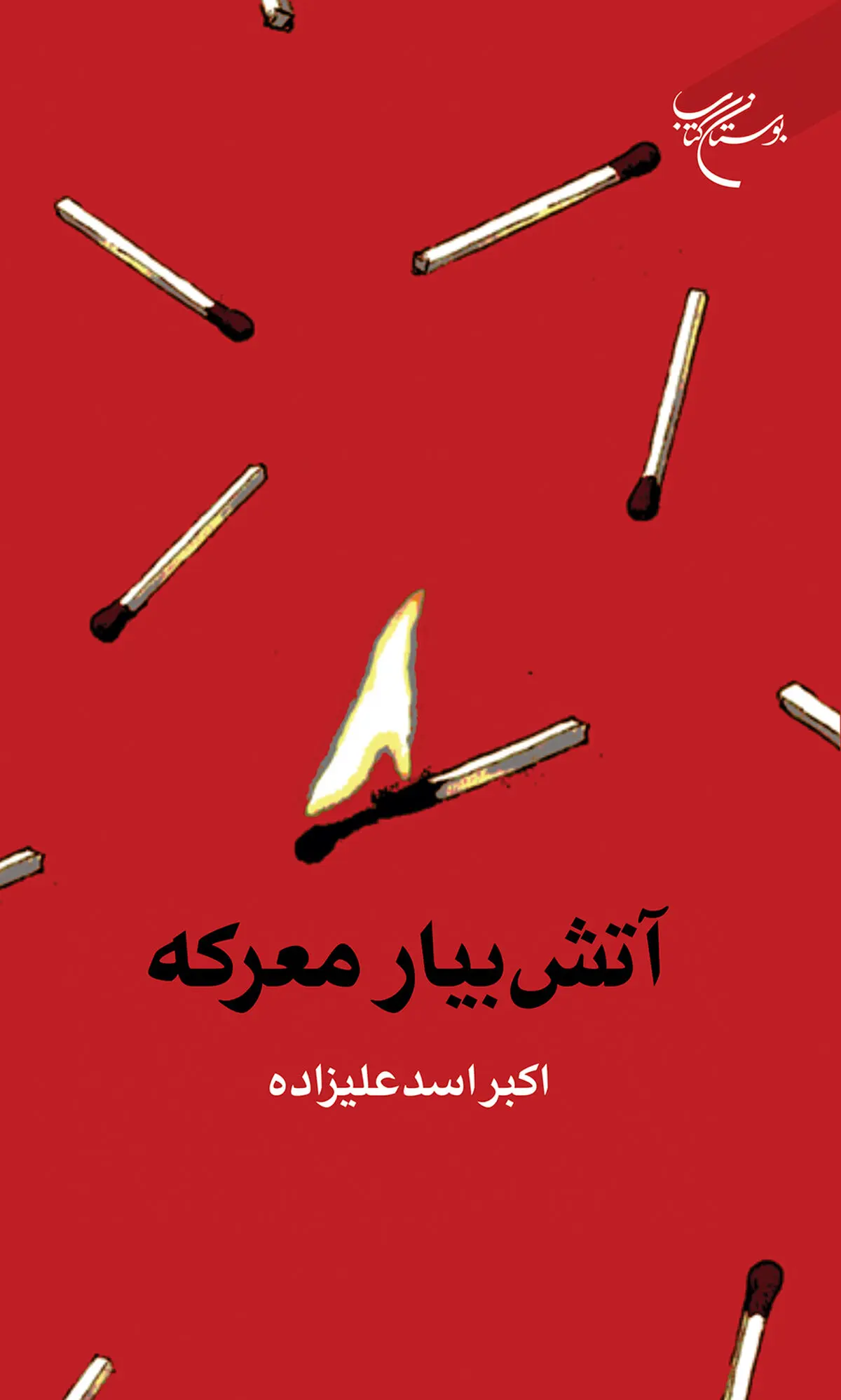 کتاب «آتش بیار معرکه» منتشر شد