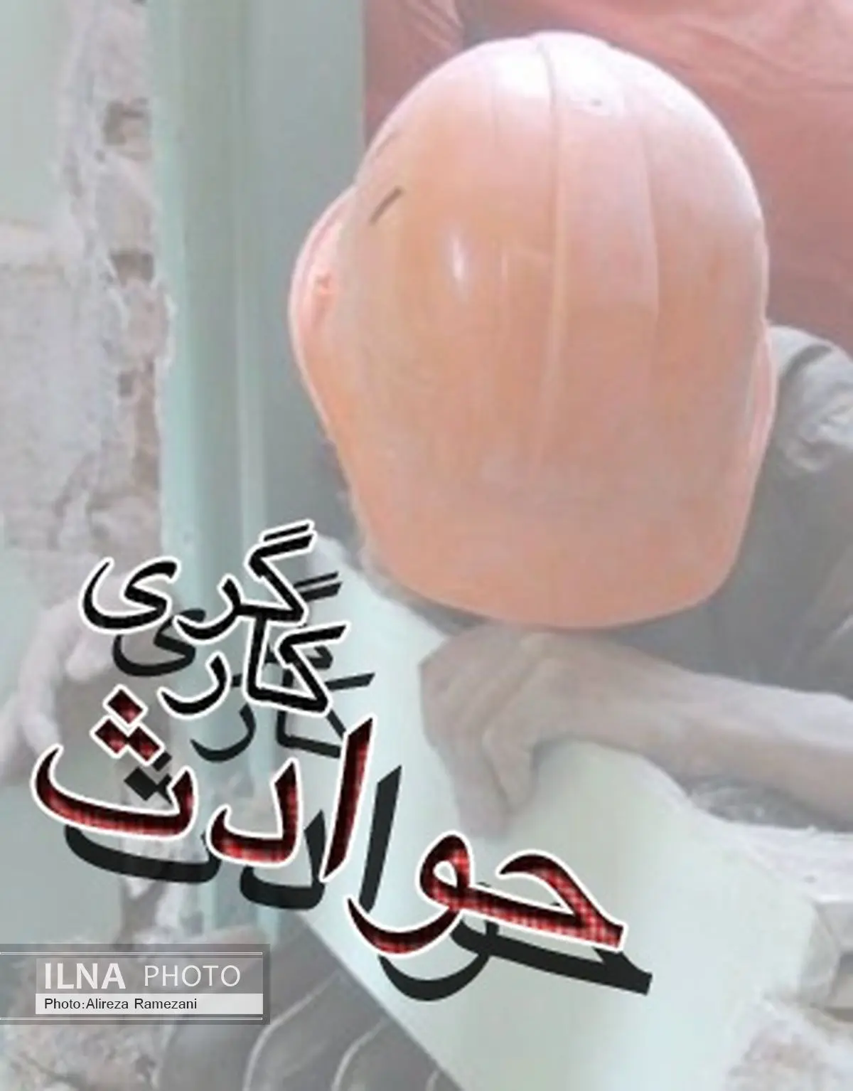 کاهش ۱۳ درصدی مرگ‌ ناشی از حوادث کار