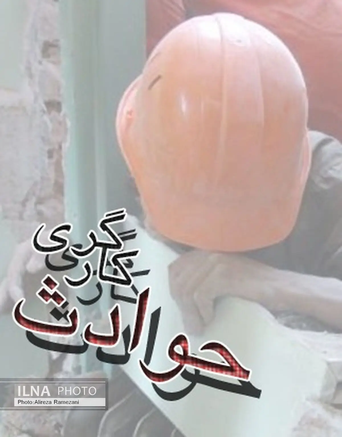 کاهش ۱۳ درصدی مرگ‌ ناشی از حوادث کار