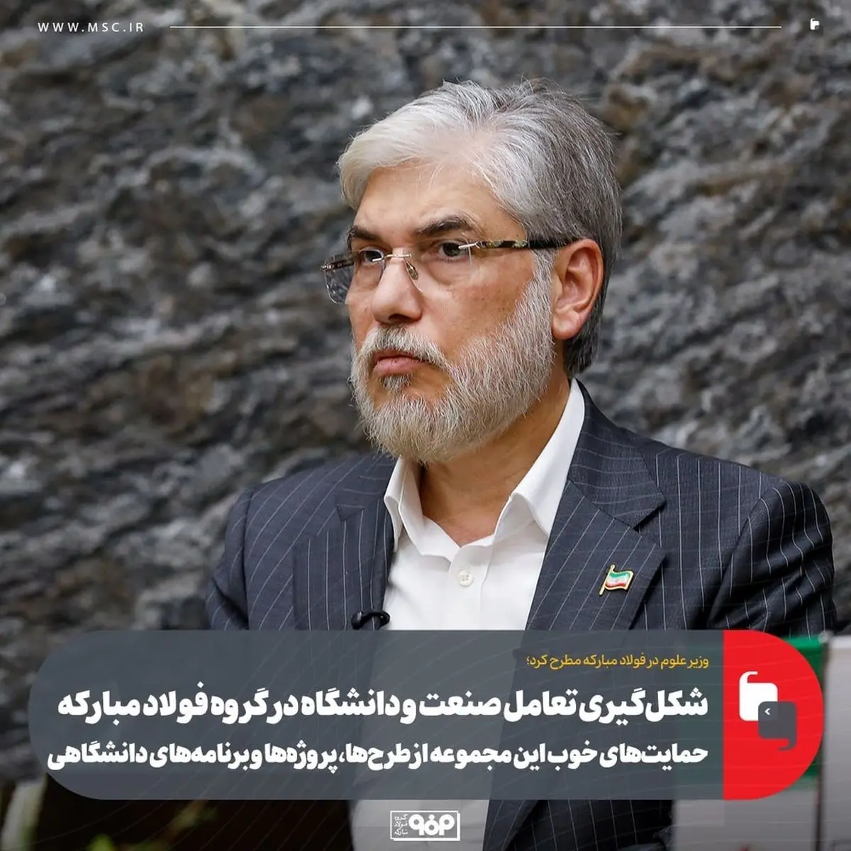 شکلگیری تعامل صنعت و دانشگاه در گروه فولاد مبارکه/ حمایتهای خوب این مجموعه از طرحها، پروژهها و برنامههای دانشگاهی