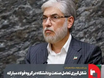 شکل‌گیری تعامل صنعت و دانشگاه در گروه فولاد مبارکه/ حمایت‌های خوب این مجموعه از طرح‌ها، پروژه‌ها و برنامه‌های دانشگاهی