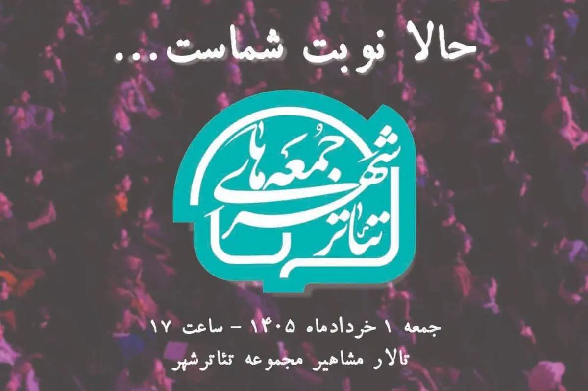  جزییات دومین رویداد «جمعه‌های تئاترشهر» اعلام شد/ گرامیداشت یکی از وفادارترین تماشاگران تئاتر