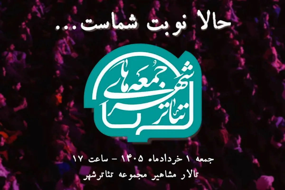  جزییات دومین رویداد «جمعه‌های تئاترشهر» اعلام شد/ گرامیداشت یکی از وفادارترین تماشاگران تئاتر