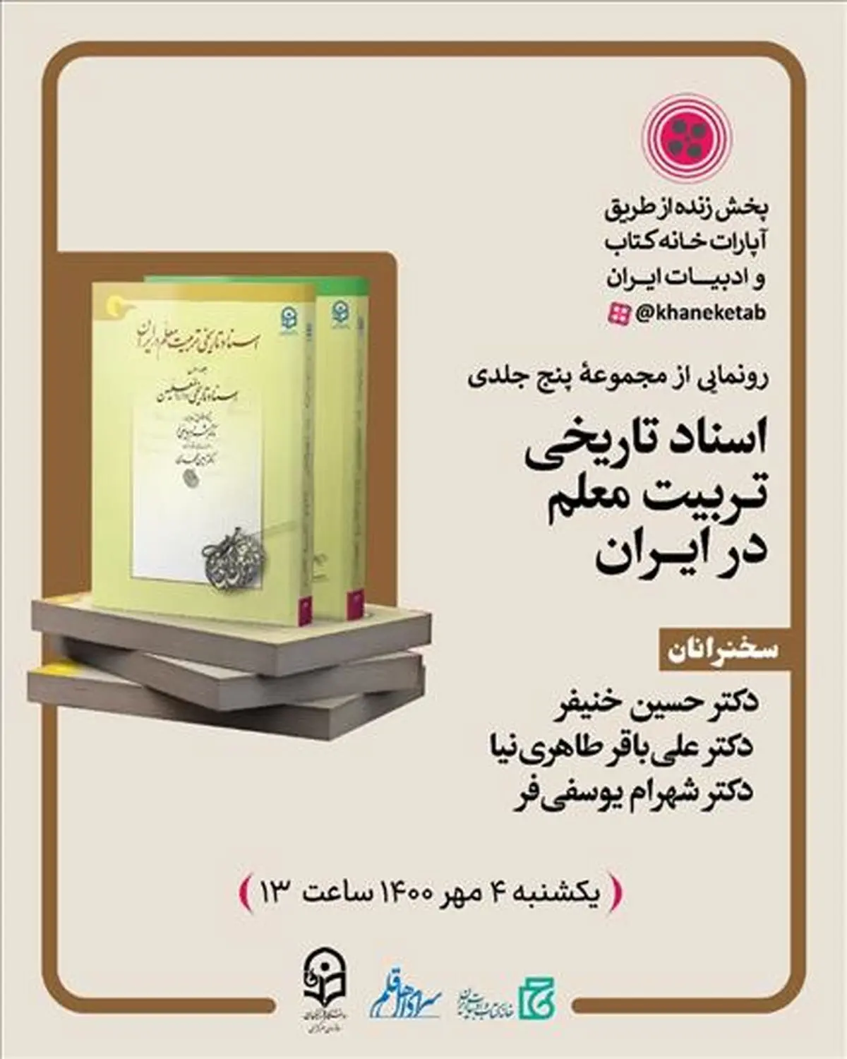 «اسناد تاریخی تربیت معلم در ایران» رونمایی می‌شود