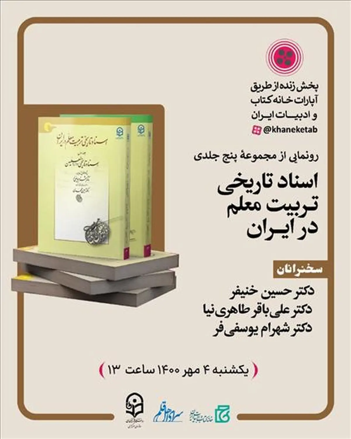 «اسناد تاریخی تربیت معلم در ایران» رونمایی می‌شود