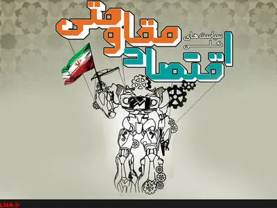 اقتصاد مقاومتی زمینه‌ساز رشد و بالندگی صنعت است