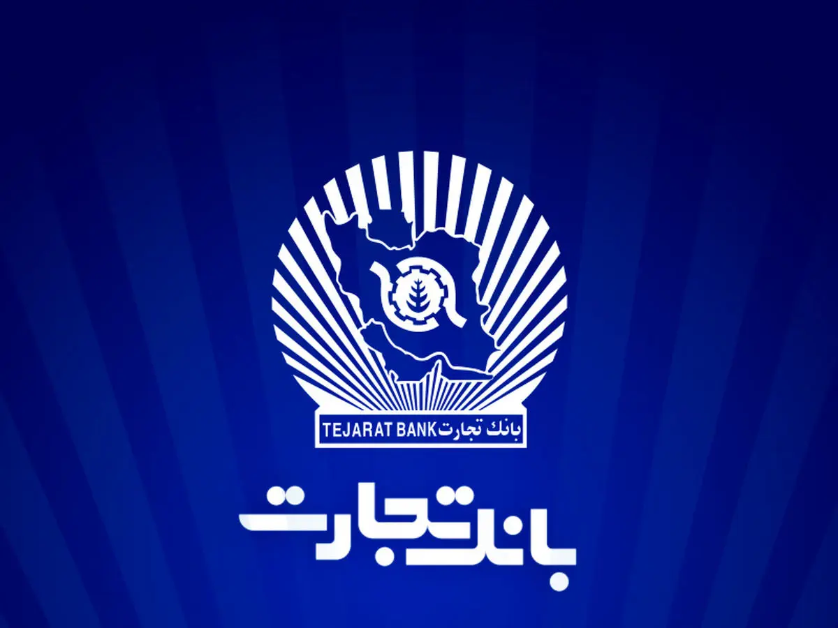 ارتقاء سامانه جامع صورتحساب پایانههای فروشگاهی و درگاه پرداخت بانک تجارت