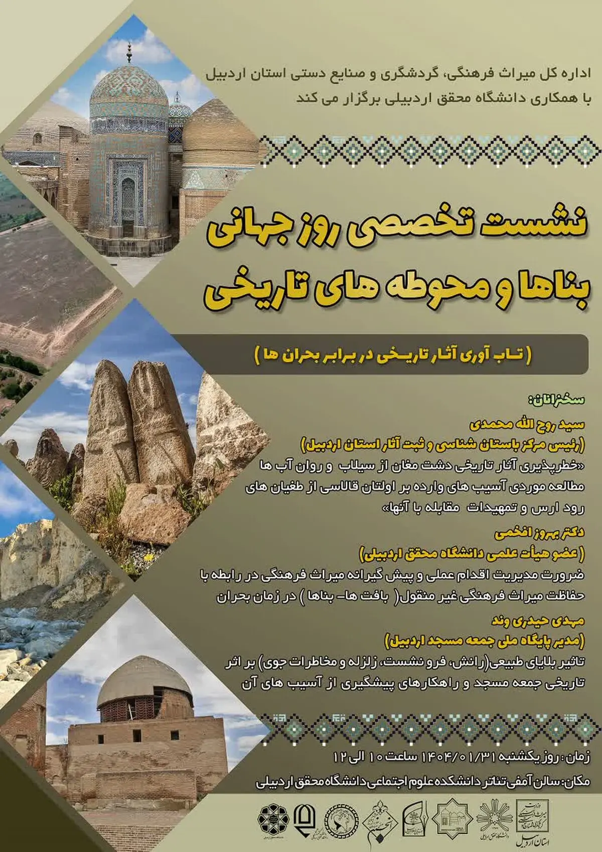 نشست روز جهانی بناها و محوطه‌های تاریخی در اردبیل برگزار می‌شود