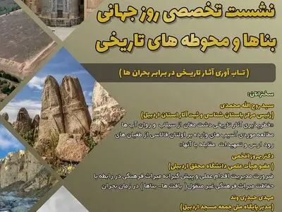 نشست روز جهانی بناها و محوطه‌های تاریخی در اردبیل برگزار می‌شود