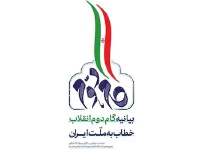 همایش علمی بیانیه گام دوم انقلاب اسلامی برگزار می‌شود