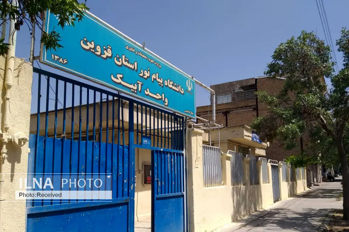 دانشگاه پیام نور شهرستان آبیک احیا می شود