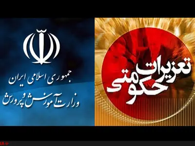 آموزش‌ و پرورش: تعزیرات حق ورود ندارد/ تعزیرات حکومتی: برای نظارت، مصوبه مجمع تشخیص را داریم