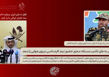 دولت قطر به جای تکذیب مسئله، مجوز حضور تیم کارشناسی نیروی هوایی را بدهد