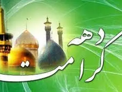 برگزاری برنامه‌های دهه کرامت شهرداری رشت 