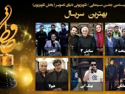 اعلام نامزدهای بخش تلویزیون بیستمین جشن حافظ