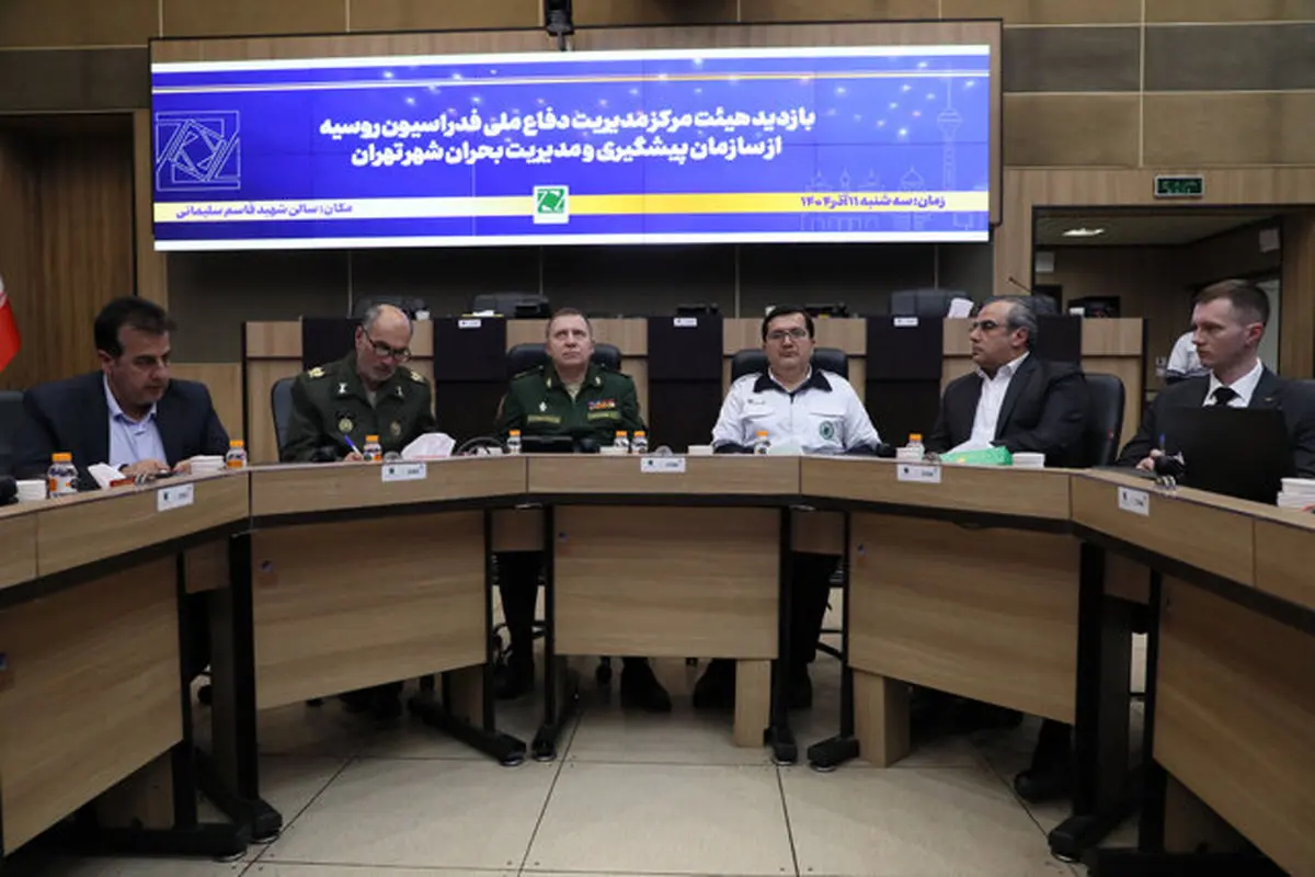 بازدید هیأت مرکز مدیریت دفاع ملی روسیه از سازمان مدیریت بحران تهران

