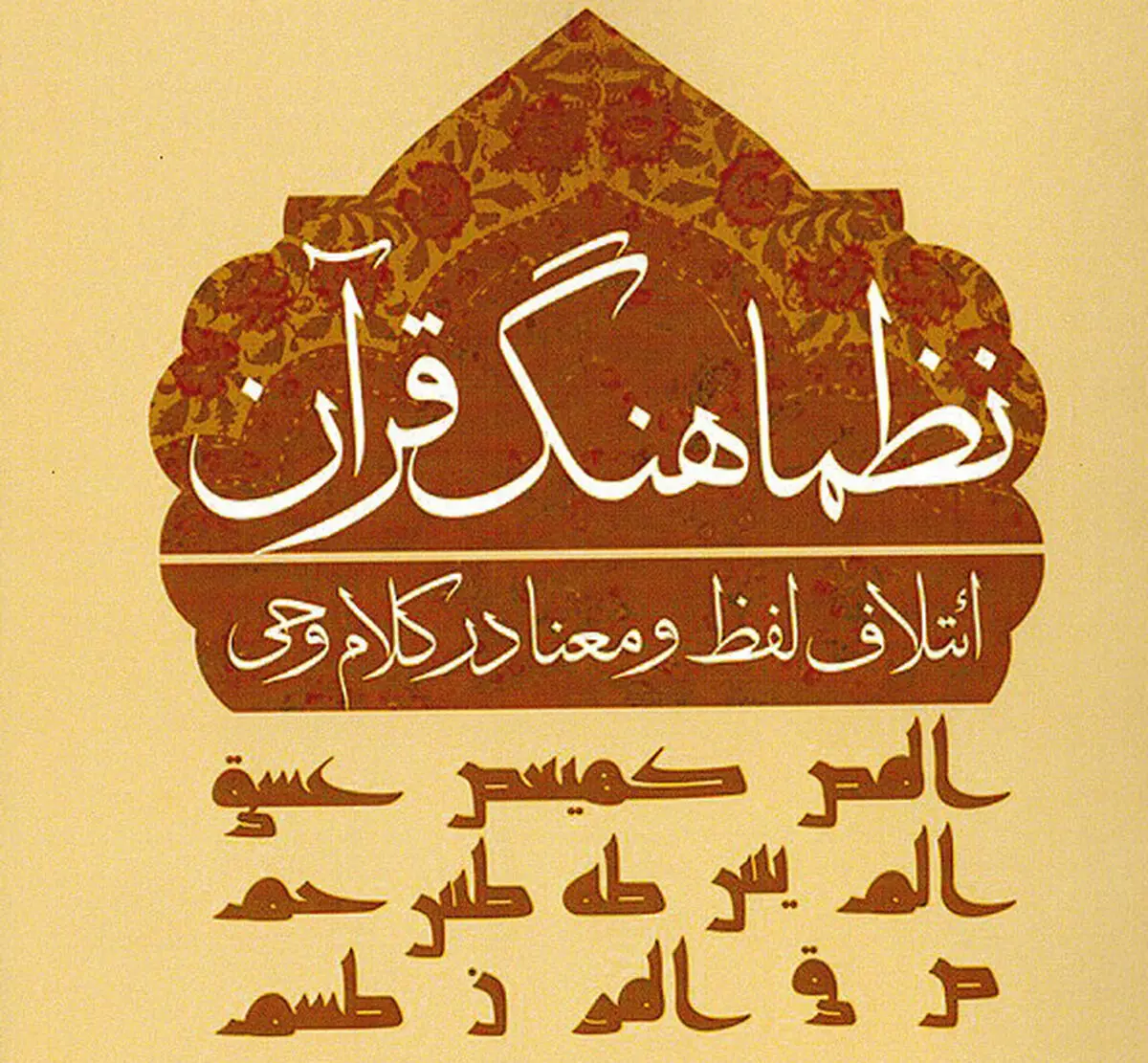  کتاب نظماهنگ قرآن منتشر شد