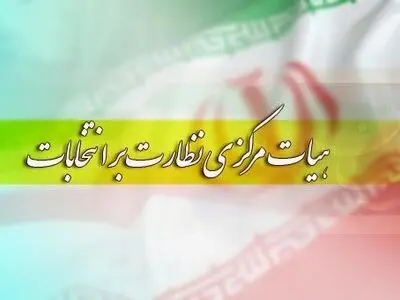 اعلام آمادگی هیات مرکزی نظارت بر انتخابات برای نظارت در همه سطوح 