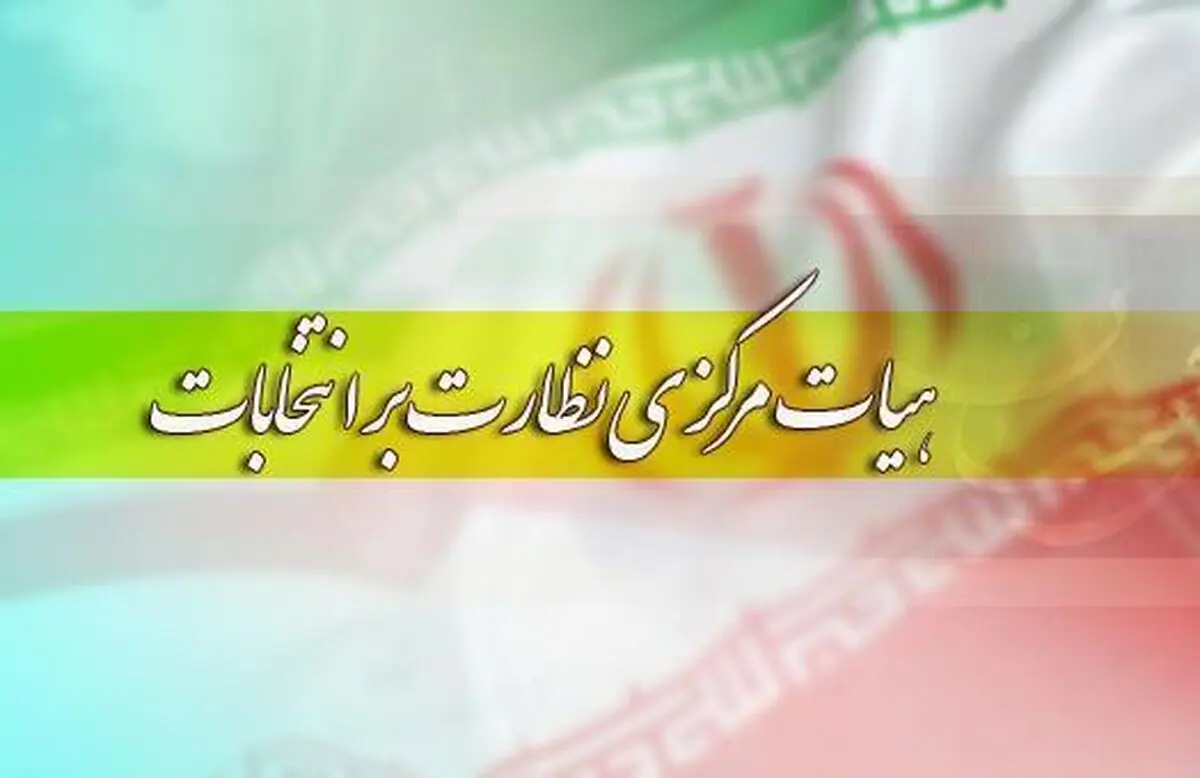 اعلام آمادگی هیات مرکزی نظارت بر انتخابات برای نظارت در همه سطوح 