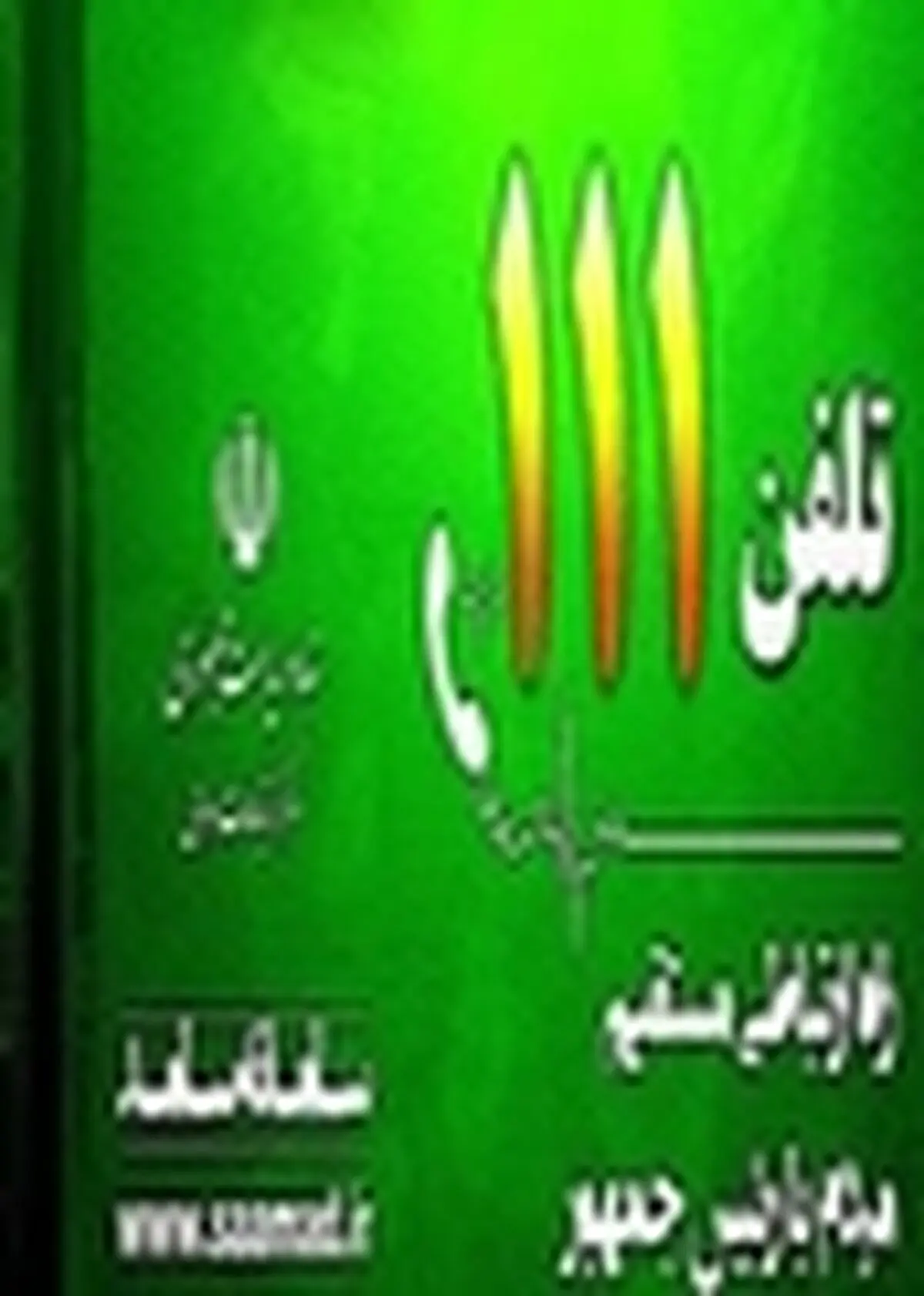 آمادگی اداره کل استاندارد استان اصفهان، جهت پاسخگویی به شکایات مردمی