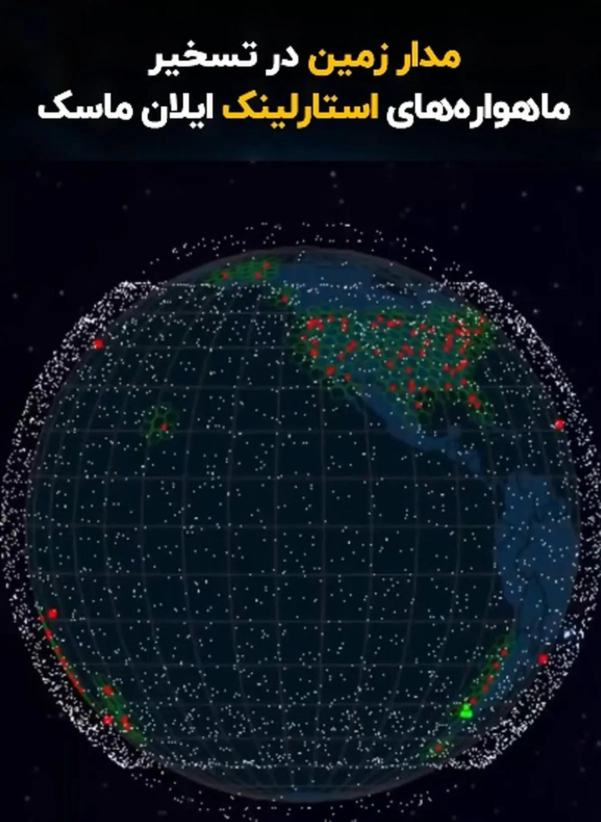 مدار زمین در تسخیر ماهواره‌های ایلان ماسک + فیلم